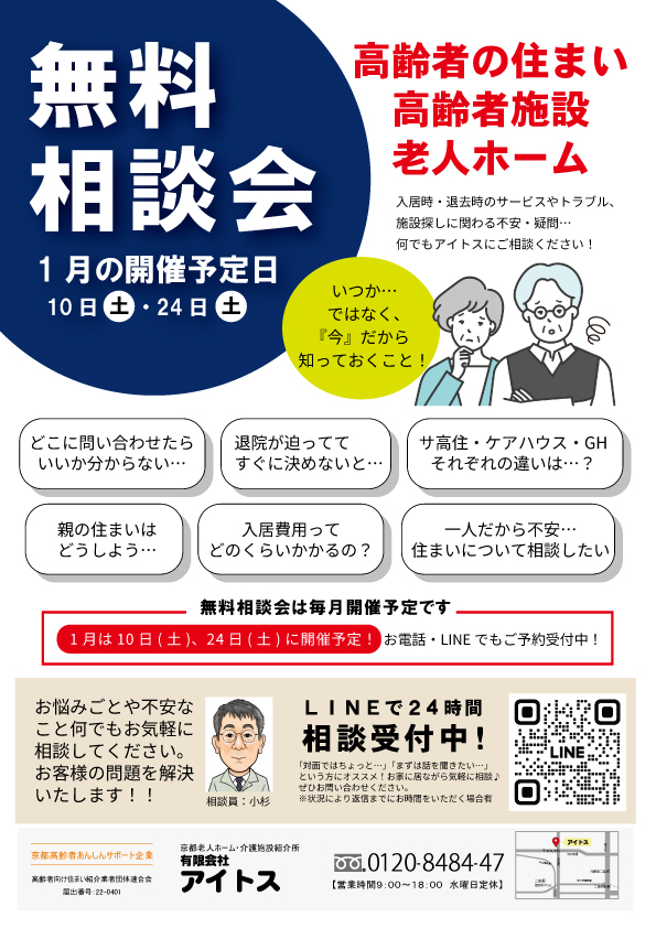 老人ホームなど高齢者の住まいに関する無料相談会