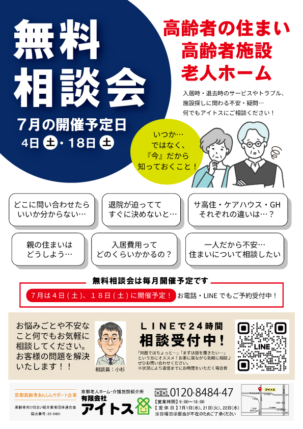 7月　無料相談会　定休日